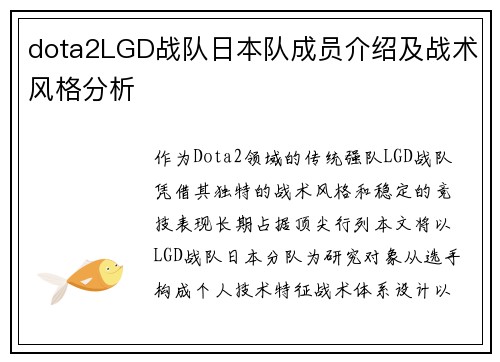 dota2LGD战队日本队成员介绍及战术风格分析
