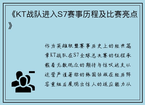 《KT战队进入S7赛事历程及比赛亮点》