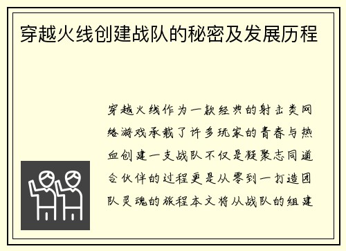穿越火线创建战队的秘密及发展历程