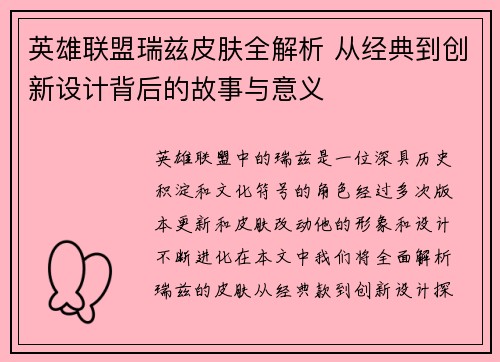 英雄联盟瑞兹皮肤全解析 从经典到创新设计背后的故事与意义
