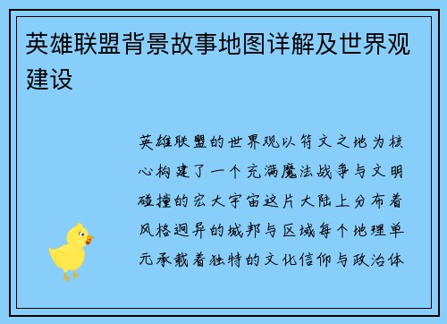 英雄联盟背景故事地图详解及世界观建设