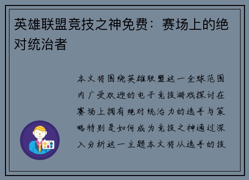 英雄联盟竞技之神免费：赛场上的绝对统治者