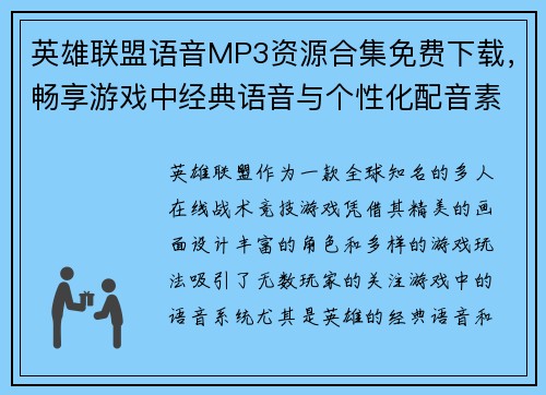 英雄联盟语音MP3资源合集免费下载，畅享游戏中经典语音与个性化配音素材