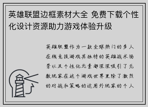 英雄联盟边框素材大全 免费下载个性化设计资源助力游戏体验升级