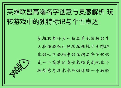 英雄联盟高端名字创意与灵感解析 玩转游戏中的独特标识与个性表达