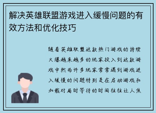 解决英雄联盟游戏进入缓慢问题的有效方法和优化技巧
