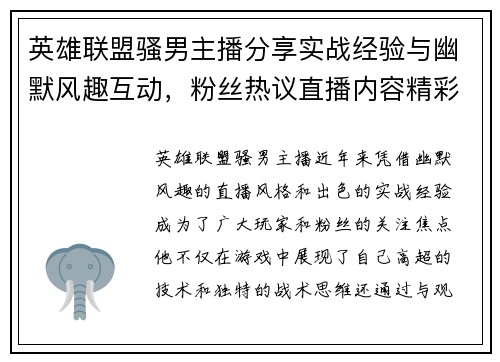 英雄联盟骚男主播分享实战经验与幽默风趣互动，粉丝热议直播内容精彩纷呈