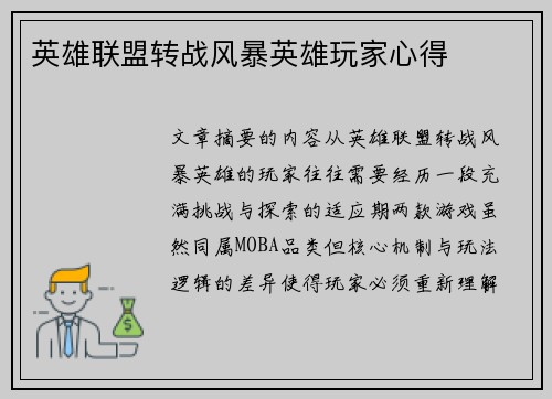 英雄联盟转战风暴英雄玩家心得