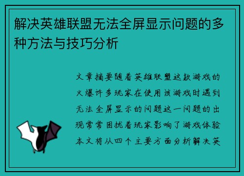 解决英雄联盟无法全屏显示问题的多种方法与技巧分析