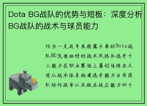 Dota BG战队的优势与短板：深度分析BG战队的战术与球员能力