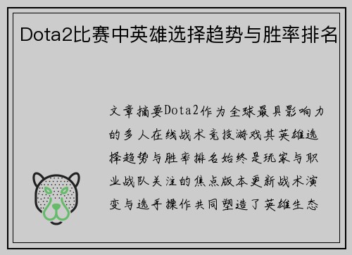 Dota2比赛中英雄选择趋势与胜率排名