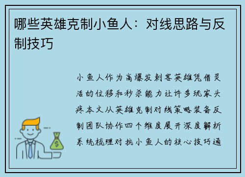 哪些英雄克制小鱼人：对线思路与反制技巧