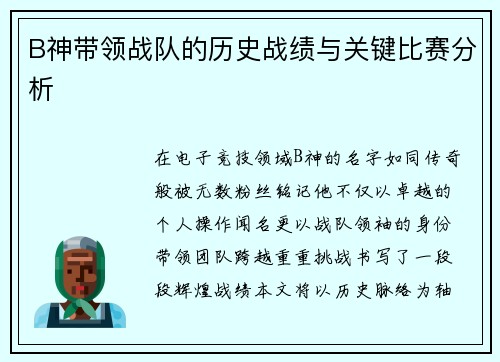 B神带领战队的历史战绩与关键比赛分析