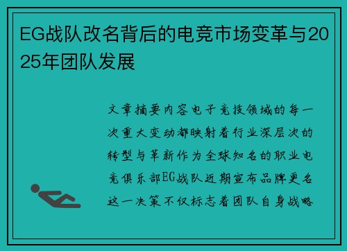 EG战队改名背后的电竞市场变革与2025年团队发展