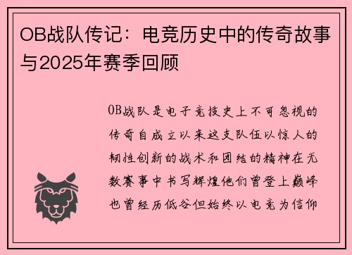 OB战队传记：电竞历史中的传奇故事与2025年赛季回顾