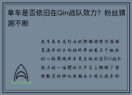 单车是否依旧在Qin战队效力?粉丝猜测不断
