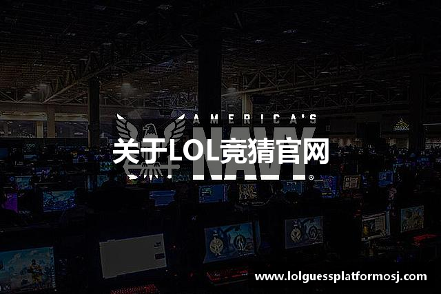 关于LOL竞猜官网