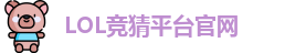 LOL竞猜官网